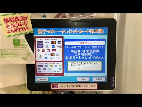 【東京都 世田谷区】まいばすけっと 経堂駅西 セルフレジ（AEON Payで支払い）