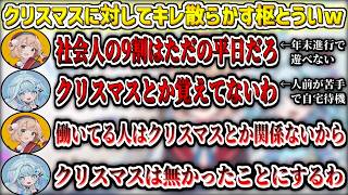 クリスマスに対してキレ散らかす枢ちゃんとういママw【水宮枢/しぐれうい/ホロライブ切り抜き】