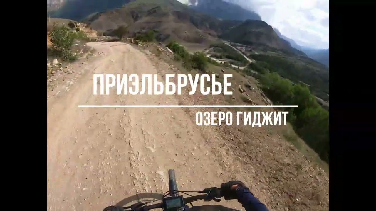 Велотур по Приэльбрусью к озеру Гижгит