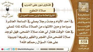 صورة 6874  - هل توجد صلاة للضحى مثل الفجر والظهر وغيرها ؟ - نور على الدرب