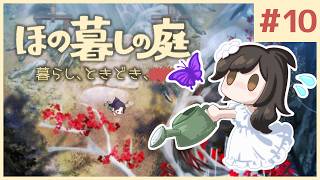 #10【ほの暮しの庭】1年目秋 後半｜新作ほのぼのゲーム🌻ただし掟を破ると＿＿＿＿××××。※ネタバレあり【白雪巴/にじさんじ】