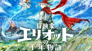 【冒険家エリオットの千年物語】#01 最近発売されたスクエニのHD-2D完全新作アクションRPGの体験版を遊んでみる【ネタバレ注意 / PS5】