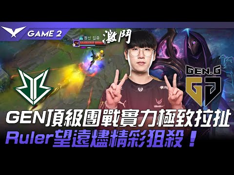 BRO vs GEN GEN頂級團戰實力極致拉扯！Ruler望遠燼精彩狙殺！Game 2 | 2022 LCK春季賽精華 Highlights