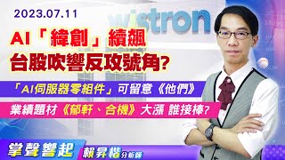 【掌聲響起】#賴昇楷 0711 「AI」帶頭衝，台股吹響反攻號角? 「AI伺服器零組件」可留意《他們》；業績題材《郁軒、合機》大漲，誰將接棒? (圖)