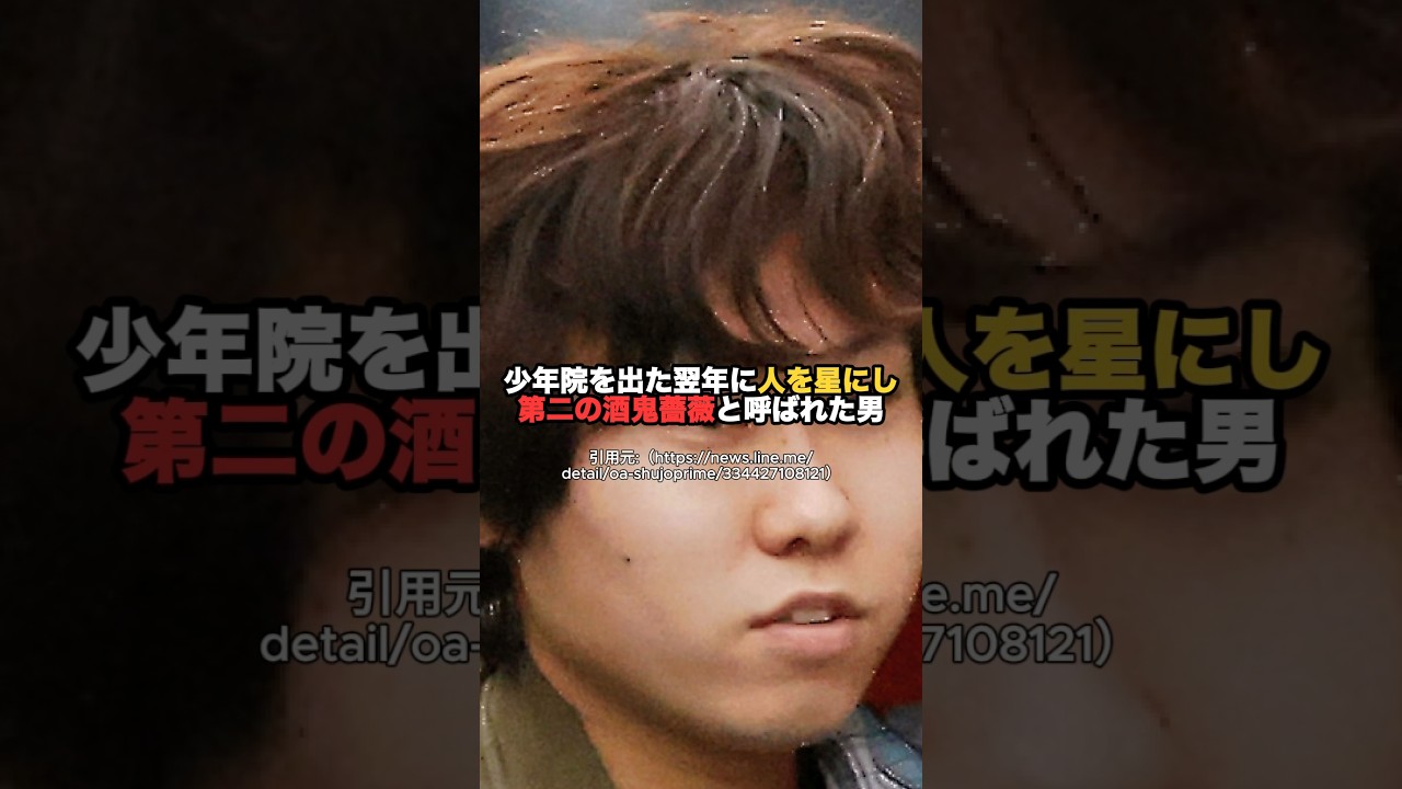 第二の酒鬼薔薇と呼ばれた男 #一分でわかる #都市伝説 #怖い話 #豆知識