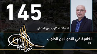 صورة الكافية لابن الحاجب - 145 - الفصل الحادي عشر - أ. د. حسن العثمان