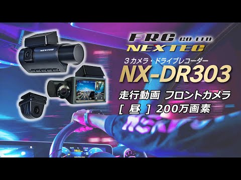 3カメラ・ドライブレコーダー  NX-DR303
