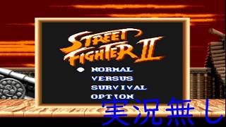 【ストリートファイターⅡGB　実況無し】これぞゲームボーイ版【レトロゲーム】