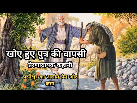 खोए हुए पुत्र की वापसी | The Prodigal Son Story in Hindi | God's Love | प्रेरणादायक बाइबल कहानी