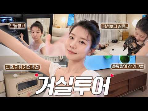 랜선집들이 거실투어🏠 발품 팔아 산 가구들, 살림 꿀템 인테리어 소품들 싹 공유합니다:) 30대 후반 혼자 살며 느낀것들은요..ㅎㅎ