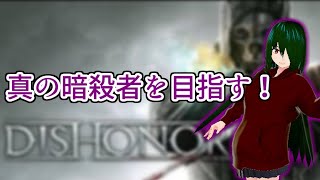 【Dishonored】暗殺者に転職した煉獄さん　ベリーハードカオスルート