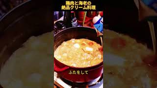 鶏肉と海老の 絶品クリーム料理 #バゲット #きのこ料理 #簡単レシピ