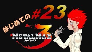 【実況】はじめてのメタルマックス3#23【 2R クリア済】