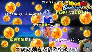 CPUの難易度って限界突破できるの？最強身勝手の悟空 カスタムシナリオ【ドラゴンボール Sparking! ZEROカスタムストーリー#3】
