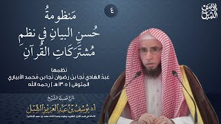 صورة 4/4 شرح منظومة مشتركات القرآن للأبياري الشيخ أ.د يوسف الشبل | ١٤٣٨/١١/٧ |جامع الملك خالد الشرح الأول