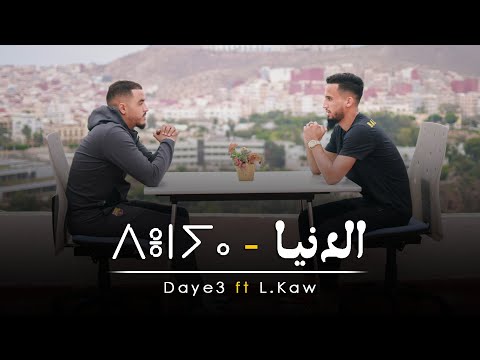 Daye3 ft. Lkaw - ⴷⴻⵏⵢⴰ - الدنيا - (Official Music Video)