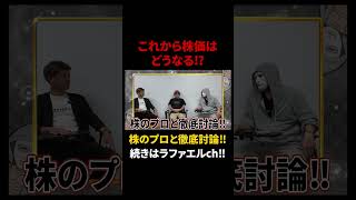 投資のプロ達が語る『おすすめ銘柄の特徴』が目から鱗すぎた…【ラファエル.エシュロンヴィレッジ】