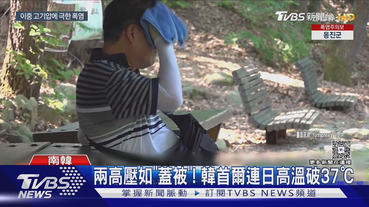 兩高壓如「蓋被」！　首爾連日高溫破37℃　南韓已熱死11人