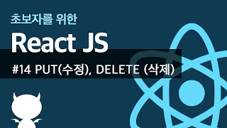 React JS #14 PUT(수정), DELETE(삭제) - 초보자를 위한 리액트 강좌