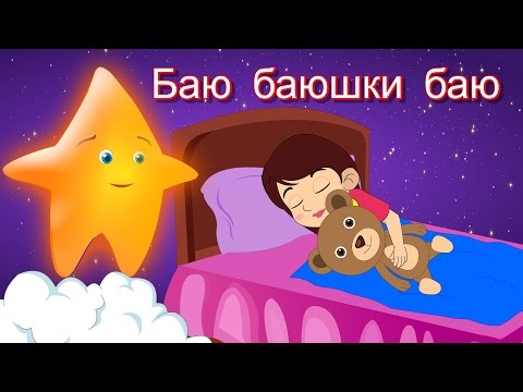 Баю баюшки баю | Коллекция колыбельных | Песни на ночь | 20 минут сборник