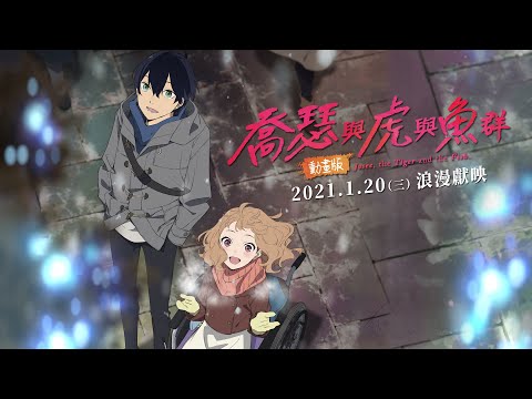 全台好評熱映中！【喬瑟與虎與魚群動畫版】台灣官方版正式預告 | BONES骨頭社打造，人氣歌手Eve溫暖獻唱，年度必看虐心浪漫強片！