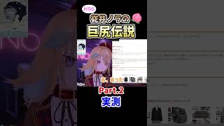従井ノラ巨尻伝説Part.2