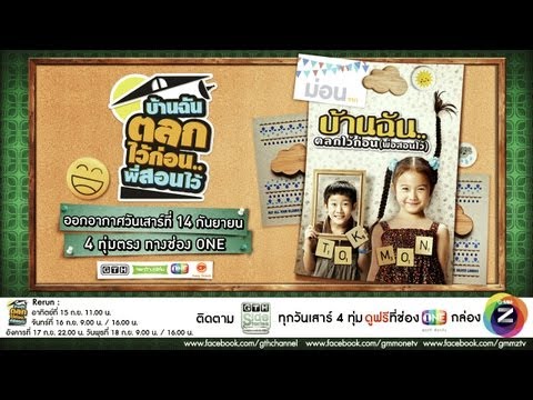 Trailer ตัวอย่าง GTH Side Stories ตอน บ้านฉันตลกไว้ก่อน.. พี่สอนไว้