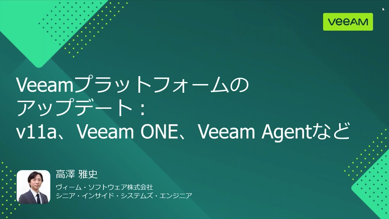 Veeamプラットフォームのアップデート：v11a、Veeam ONE、Veeam Agentなど video
