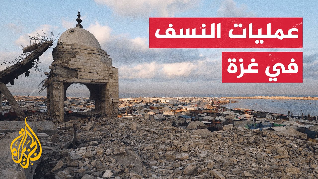 جيش الاحتلال يواصل التجريف والنسف خلف الخط الأصفر رغم سريان اتفاق إنهاء الحر