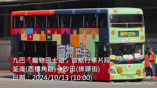 九巴「寵物巴士遊」首航行車片段 (荃灣(西樓角路)→沙田(排頭街))