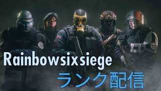 ［シージ］ランクやりまっせ