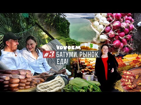 Batumi · Батуми · Прогулка на центральному рынку · Батл: грузинское или украинское сало?