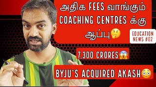 அதிக fees வாங்கும் coaching centres க்கு ஆப்பு | Byju’s acquired Akash | Education news #02