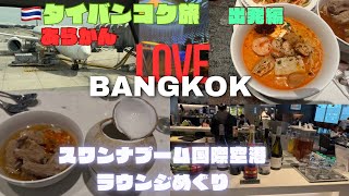 【バンコク旅】最終日スワンナプーム国際空港楽しい❤️ラウンジhoppingマッサージもあり❗️