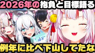 2025年の振り返りと2026年の目標やよりアクティブになる事を誓う百鬼あやめｗ【ホロライブ切り抜き/大神ミオ】