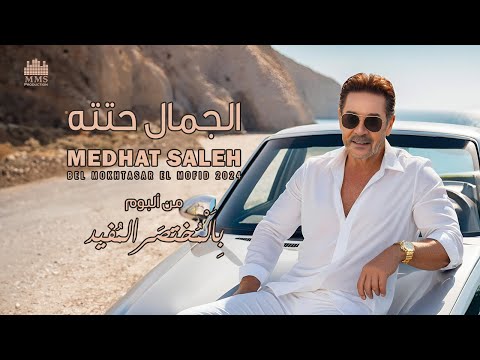 Video thumbnail for El Gamal Heteto - الجمال حتته