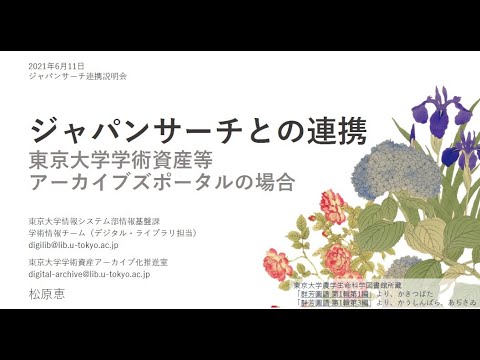 人文学科 「連携事例報告③東京大学情報システム部情報基盤課」（松原　恵氏）