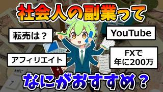 社会人の副業ってなにがおすすめ？