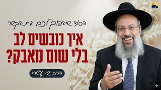 פרשת בשלח | חירות מתחילה בניתוק רגשי | להפוך כל התנגדות לשיתוף פעולה ᴴᴰ (הרב שי עטרי) - התמונה מוצגת ישירות מתוך אתר האינטרנט יוטיוב. זכויות היוצרים בתמונה שייכות ליוצרה. קישור קרדיט למקור התוכן נמצא בתוך דף הסרטון