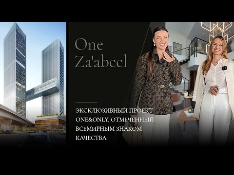 Видео 35 One Za’abeel | Эксклюзивный проект One&Only, отмеченный всемирным знаком качества