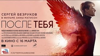 Трейлер фильма «После тебя» с Сергеем Безруковым в главной роли