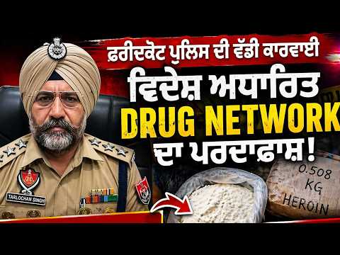 Faridkot Drug Bust: ਵਿਦੇਸ਼ੀ ਨੈਟਵਰਕ ਬੇਨਕਾਬ, ਅੱਧਾ ਕਿਲੋ ਹੈਰੋਇਨ ਸਮੇਤ ਤਸਕਰ ਕਾਬੂ