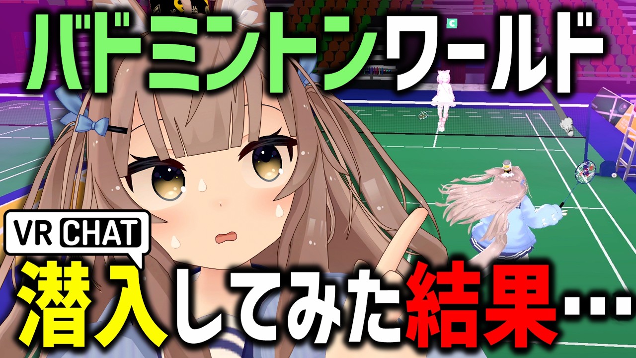 VRChatで話題のバドミントンワールド潜入したら性癖暴露ゲーム始まったｗｗｗ