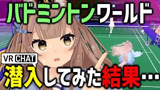 VRChatで話題のバドミントンワールド潜入したら性癖暴露ゲーム始まったｗｗｗ