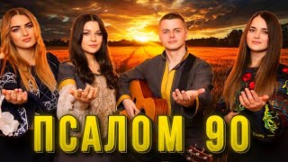 Хто живе під покровом всевишнього, псалом 90