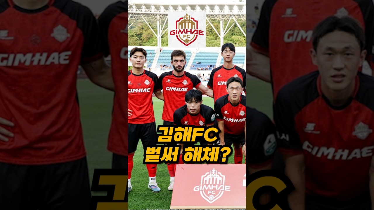 K리그2 첫 시즌인데 벌써 해체 얘기 나오는 김해FC..ㅎㄷㄷ ???? #K리그