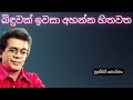 Biduwak Iwasa Ahanna Hithawatha / Punsiri Soysa / Sinhala Songs