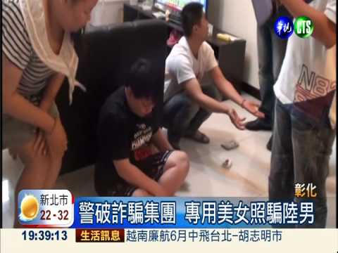 美女照詐乾大陸男 警一舉破獲