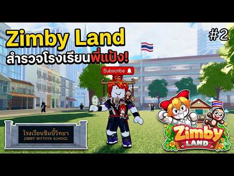 Roblox : Zimby Land 🏫 มาสำรวจโรงเรียนพี่แป้ง Zbingz กัน !!! {โรงเรียนซิมบี้วิทยา} #2