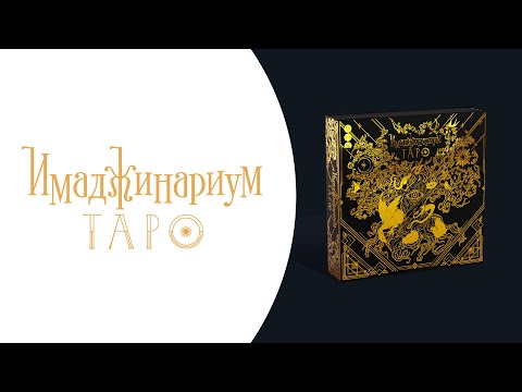 Миниатюра изображения товара Настольная игра Cosmodrome Имаджинариум Таро / 52376